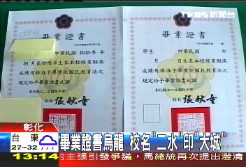 畢業證書烏龍　校名「二水」印「大城」