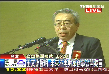 王文洋四寶全出局 台塑下封口令