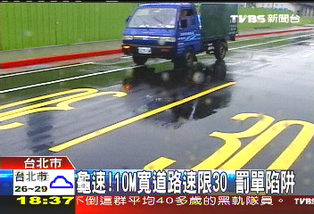 龜速!10M寬道路限速30 罰單陷阱