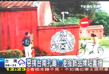惡搞台南孔廟! 港服飾品牌貼圍牆