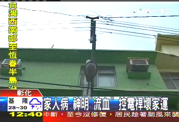 家人病、神明「流血」 控電桿壞家運