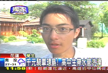 〈獨家〉千元騎車環島! 高中生帶水管洗澡