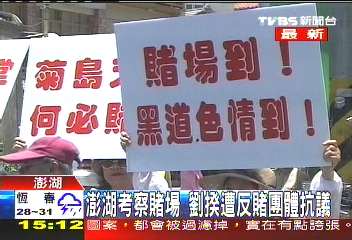 澎湖考察博弈 劉揆遭反賭者抗議
