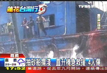 蓮花颱風/抽砂船擱淺 直升機急救援!4人傷