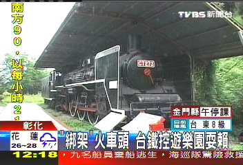 「綁架」火車頭 台鐵控遊樂園耍賴
