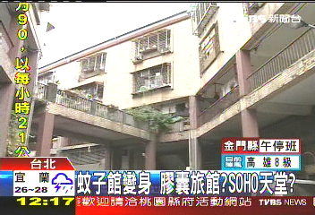 蚊子館變身 膠囊旅館?SOHO天堂?