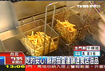 油炸油/吃的安心! 縣府抽查連鎖速食店油品