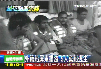 蓮花颱風／外籍船屏東擱淺　救難員忙圍油污