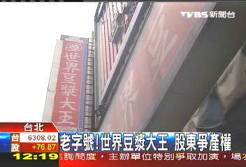 老字號!世界豆漿大王 股東爭產權