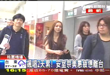 飆唱2天累! 安室奈美惠疲憊離台