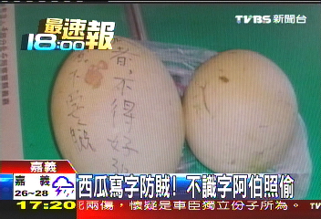 西瓜寫字防賊! 不識字阿伯照偷
