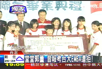 台銘聚焦／〈獨家〉堂堂郭董　昔報考台大EMBA遭拒！