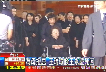 為母抱屈 王瑞瑜談王永慶死因
