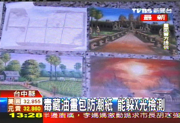 毒藏油畫包防潮紙　躲X光檢測