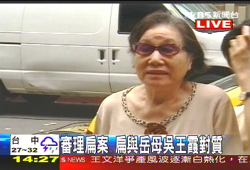 〈快訊〉審理扁案 扁與岳母吳王霞對質