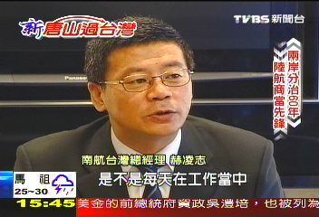 【新唐山過台灣】兩岸分治60年 陸航商當先鋒