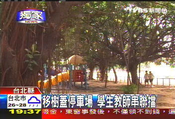 〈獨家〉移樹蓋停車場　學生教師串聯擋