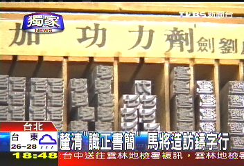 〈獨家〉釐清「識正書簡」 馬將造訪鑄字行
