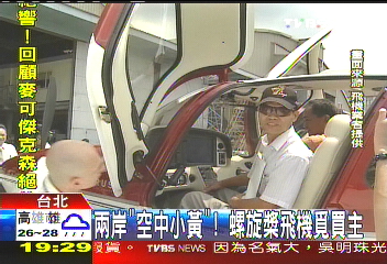 兩岸「空中小黃」! 螺旋槳飛機覓買主