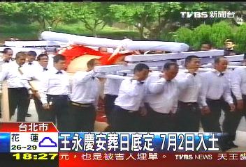 王永慶安葬日底定 7月2日入土