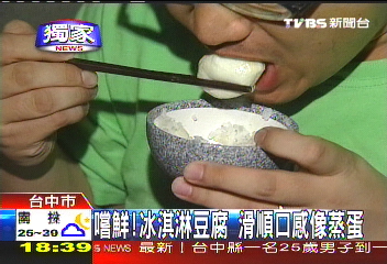 〈獨家〉嚐鮮！冰淇淋豆腐　滑順口感像蒸蛋