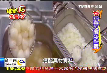 【排到ㄙˇ 也要吃】以重計價! 排長隊等吃自助式八寶冰