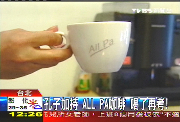 孔子加持 All Pa咖啡喝了再考!