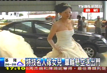 特技名人嫁女兒 車輪懸空送出門