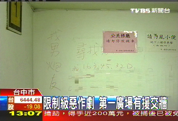 限制級惡作劇　第一廣場有援交牆