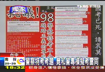 〈獨家〉警察特考考題 竟和警專模擬考雷同