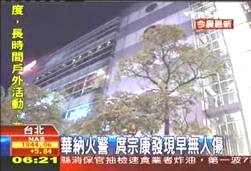華納火警 庹宗康發現早無人傷