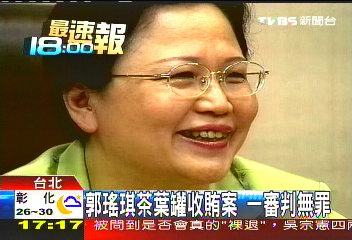 郭瑤琪茶葉罐收賄案 一審判無罪