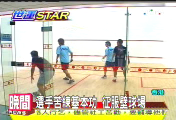 壁球選手苦練　體力與腦力兼俱
