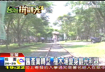 老產業轉型　檜木場變觀光園區