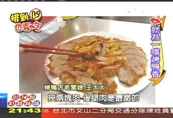 烤鴨香傳千里，想吃就得甘願排，業者？