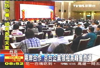 兩岸合作 京台企業高峰會登場