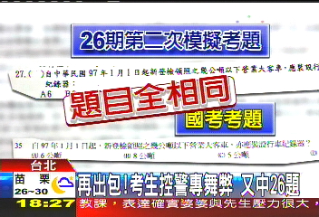 再出包!考生控警專舞弊 又中26題