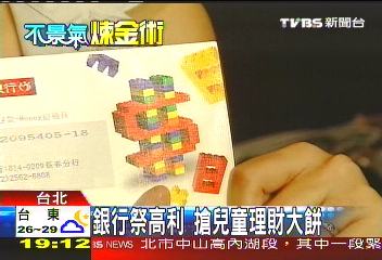 銀行祭高利　搶兒童理財大餅