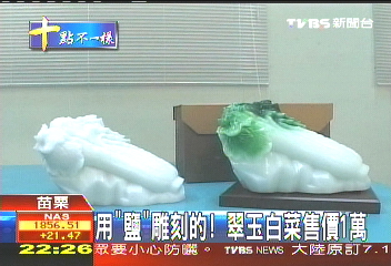 用「鹽」雕刻的！　翠玉白菜售價1萬