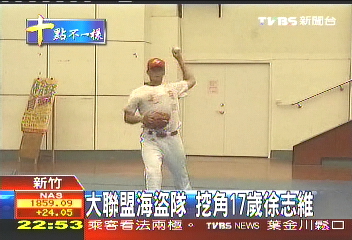美國職棒／大聯盟海盜隊　挖角17歲徐志維