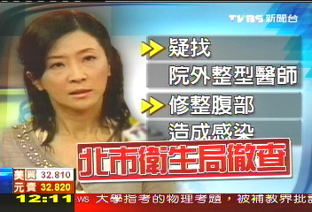 吳淡如感染傳整型所致　衛局追查