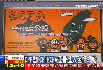 〈獨家〉DPP變DDP! ECFA連署進入色情網站