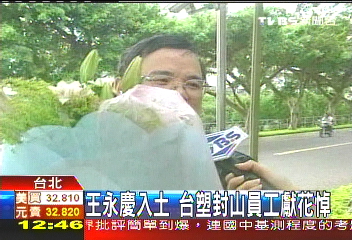 王永慶入土 台塑封山員工獻花悼