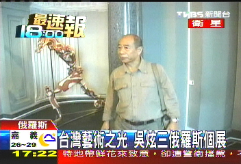台灣藝術之光　吳炫三俄羅斯個展