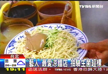 「藝人」最愛涼麵店　抽驗生菌超標