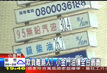 欺負離島人！　小金門油價全台最貴