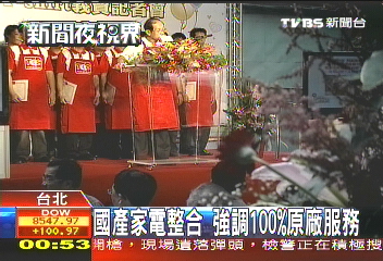 國產家電整合 強調100%原廠服務