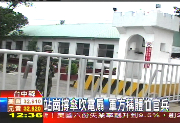這樣保家衛國! 站崗撐大傘吹電扇
