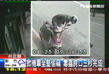 掀機車坐墊偷竊 毒蟲誇口3秒完成