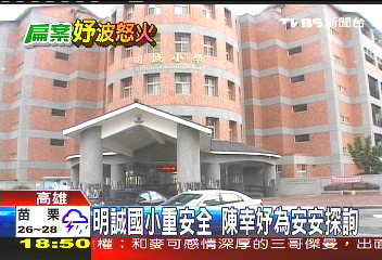 明誠國小重安全 陳幸妤為安安探詢